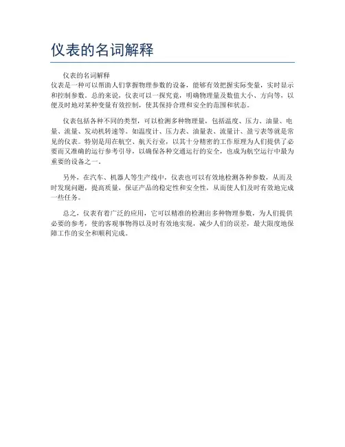 仪表的名词解释
