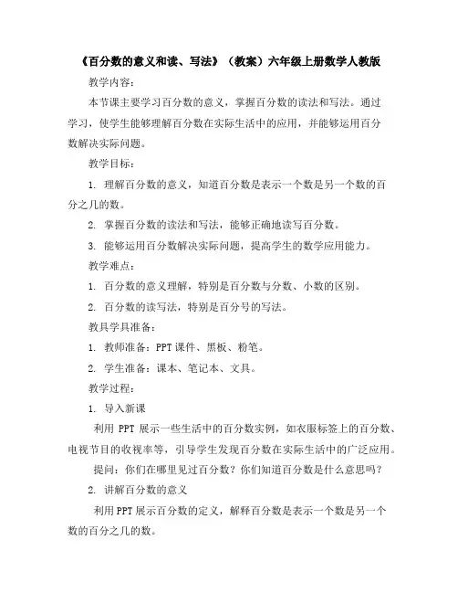 《百分数的意义和读、写法》(教案)-六年级上册数学人教版