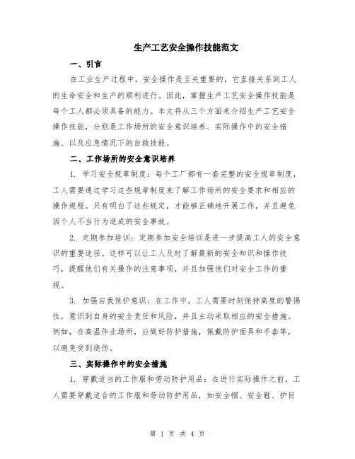 生产工艺安全操作技能范文（二篇）
