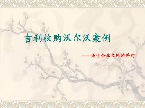 吉利收购沃尔沃案例