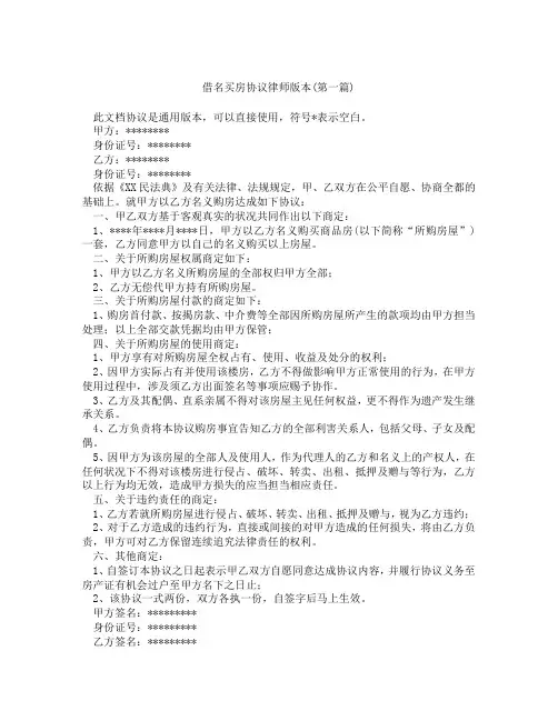 借名买房协议律师版本精选3篇