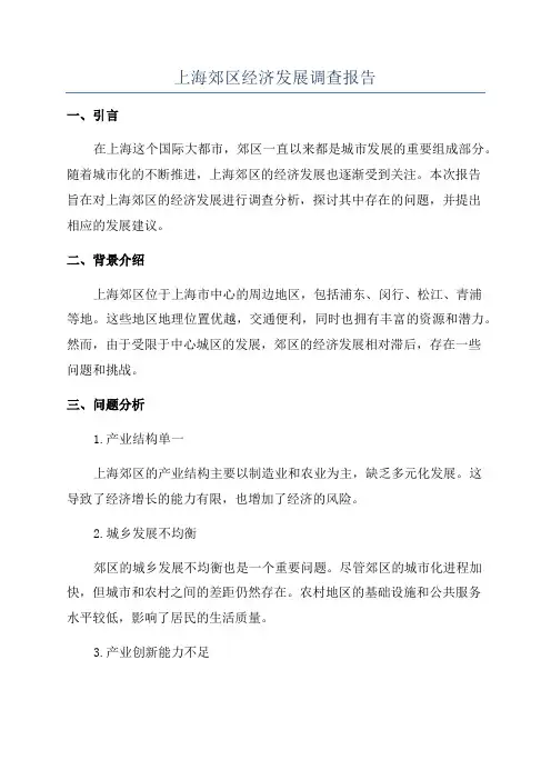 上海郊区经济发展调查报告