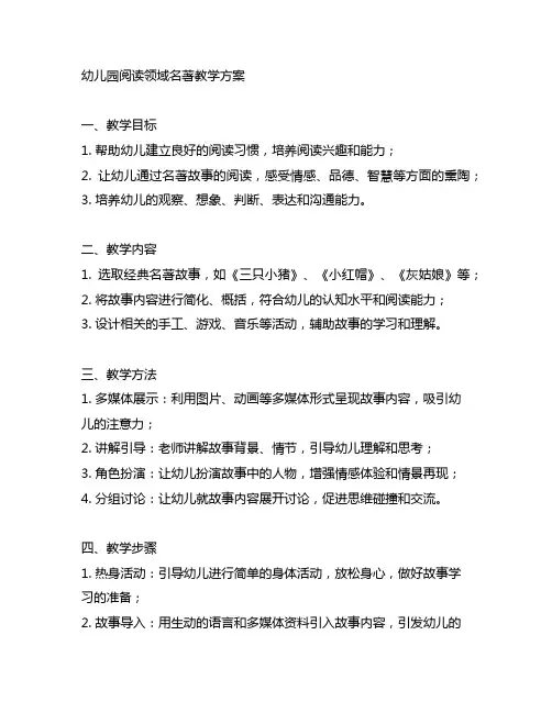 幼儿园阅读领域名著教学方案 幼儿园阅读教案