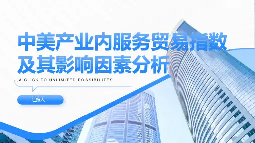 中美产业内服务贸易指数及其影响因素分析