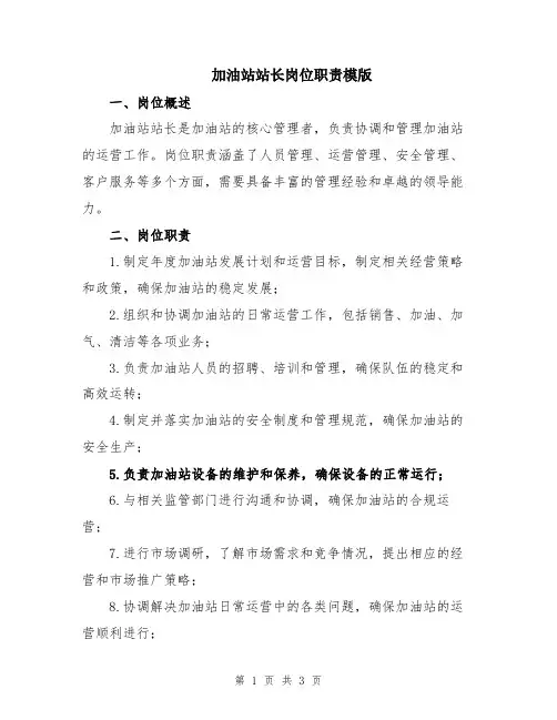 加油站站长岗位职责模版