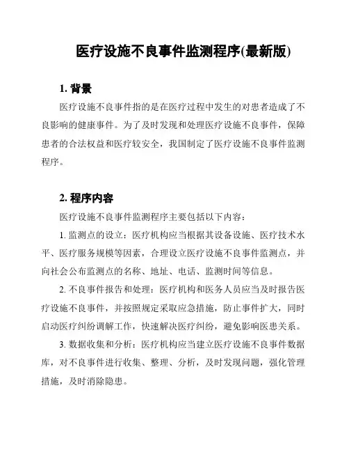 医疗设施不良事件监测程序(最新版)