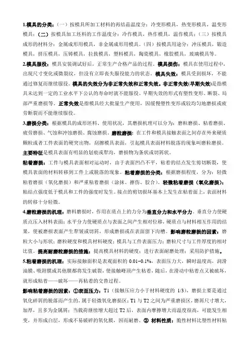 模具失效分析复习题文档