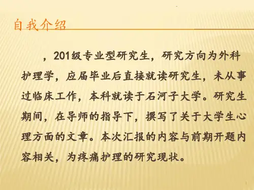 疼痛护理的研究现状PPT课件