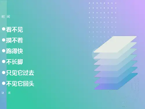 和时间赛跑PPT(公开课)