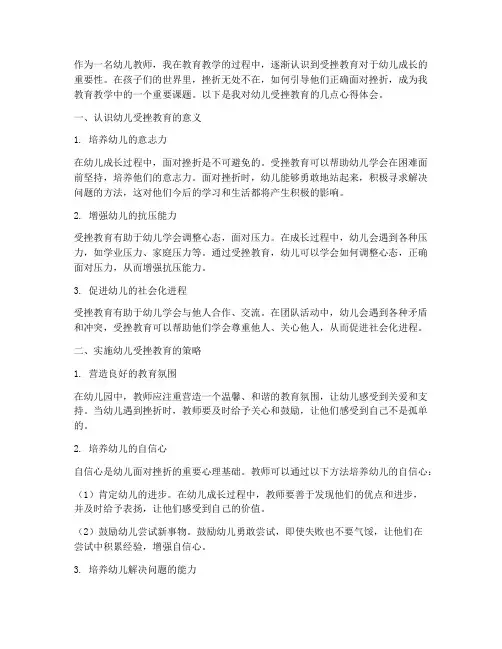 幼儿受挫教育心得体会