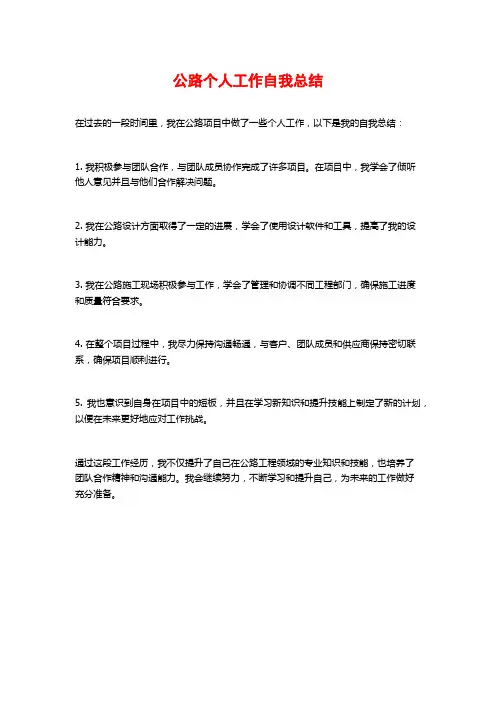 公路个人工作自我总结