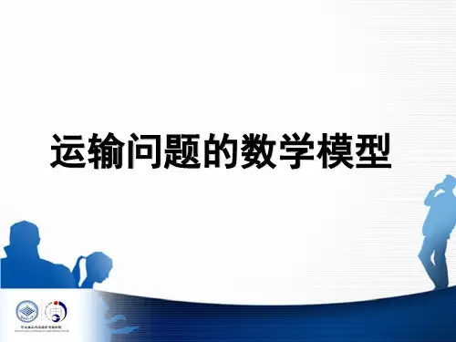 运输问题数学模型详细讲解,有案例 多种方法