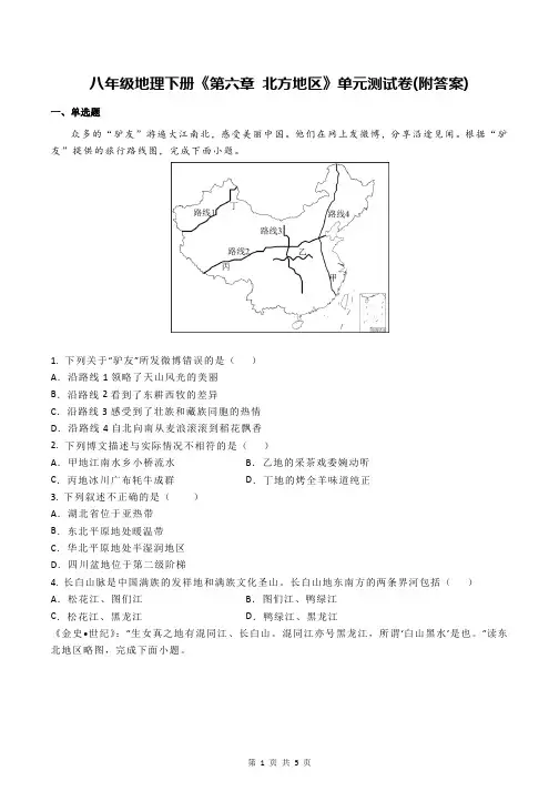 八年级地理下册《第六章 北方地区》单元测试卷(附答案)