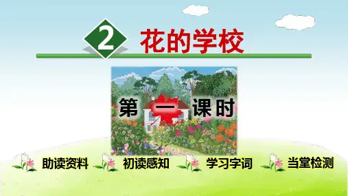 花的学校PPT课件 