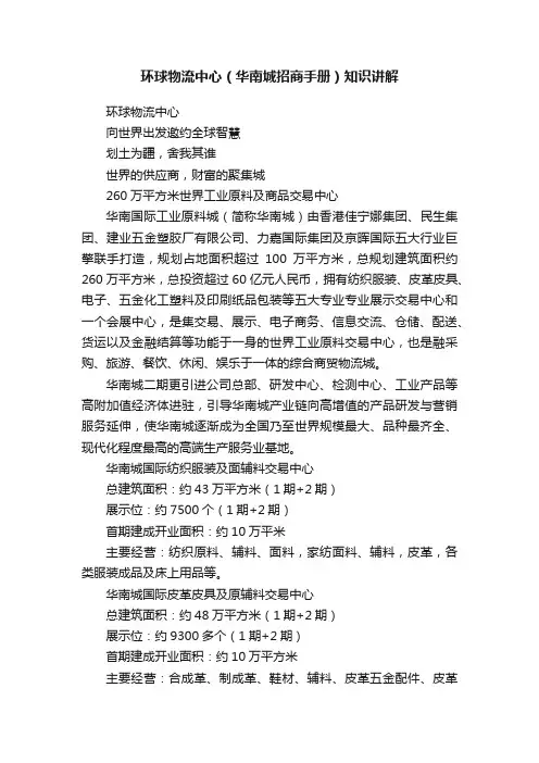 环球物流中心（华南城招商手册）知识讲解