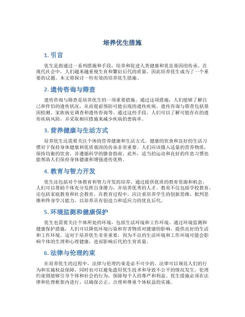 培养优生措施