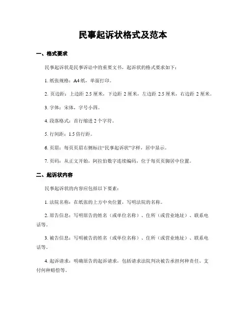 民事起诉状格式及范本