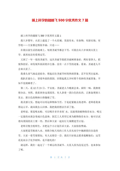 插上科学的翅膀飞500字优秀作文7篇
