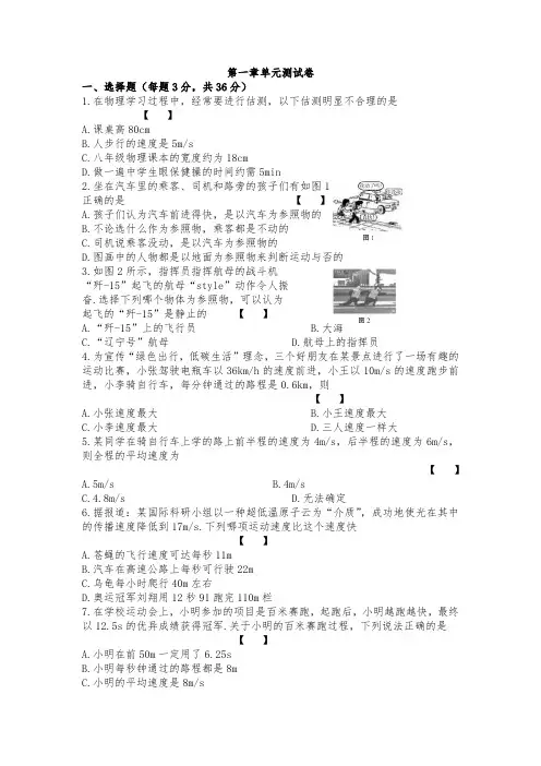 人教版物理八年级上册第一章《机械运动》单元测试卷(内含知识点解析及答案)