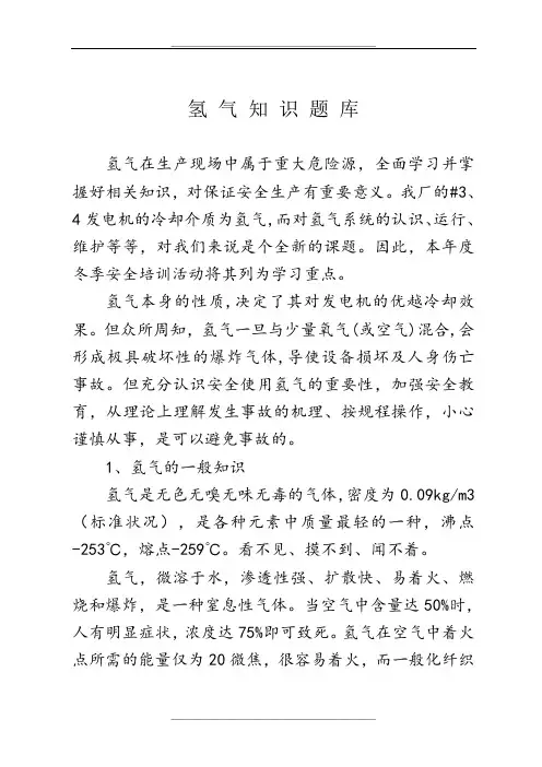 氢气安全知识题库