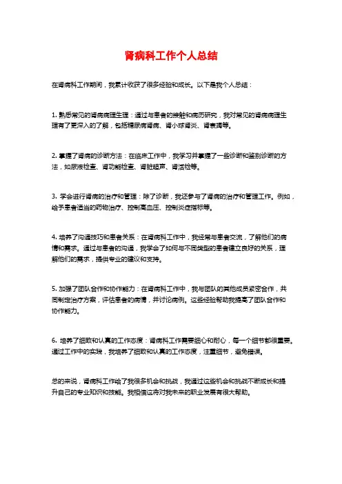 肾病科工作个人总结