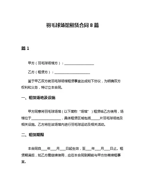 羽毛球场馆租赁合同8篇