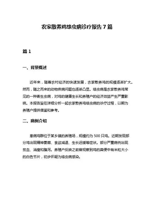 农家散养鸡绦虫病诊疗报告7篇