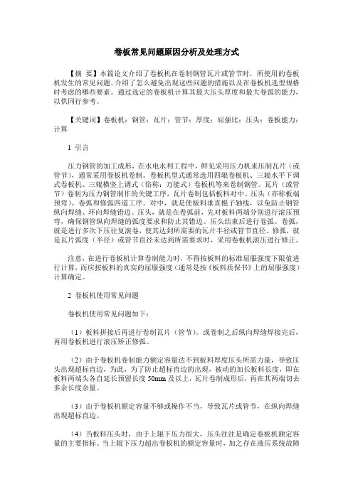 卷板常见问题原因分析及处理方式