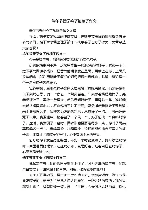 端午节我学会了包粽子作文3篇
