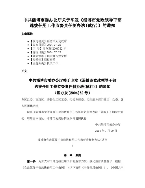 中共淄博市委办公厅关于印发《淄博市党政领导干部选拔任用工作监督责任制办法(试行)》的通知