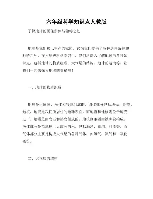 六年级科学知识点人教版