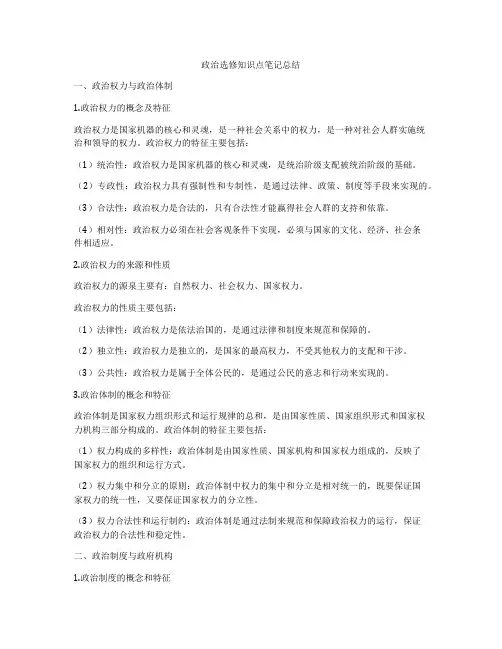 政治选修知识点笔记总结