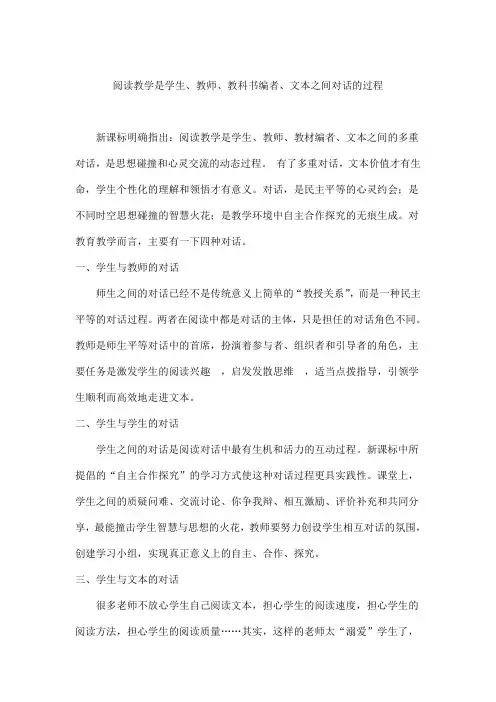 阅读是教师、学生、编者和文本间对话的过程