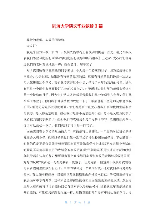 同济大学院长毕业致辞3篇