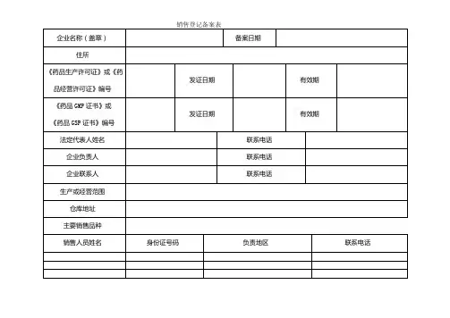 销售登记备案表