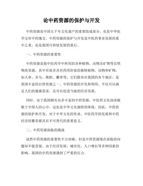 论中药资源的保护与开发