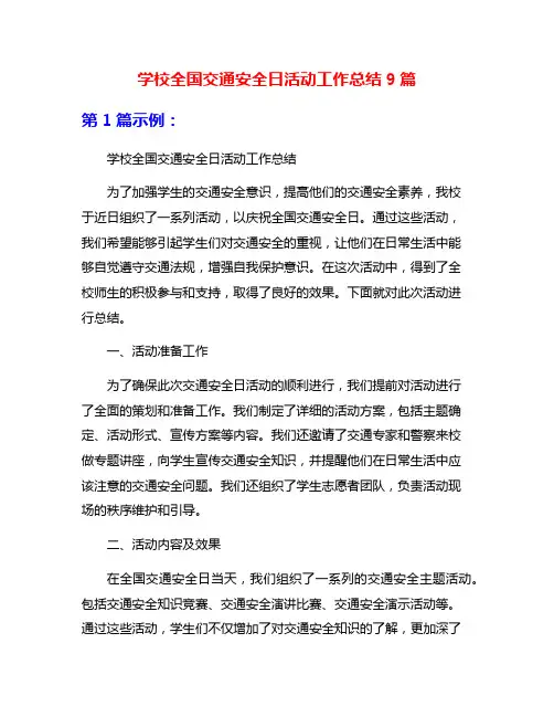 学校全国交通安全日活动工作总结9篇