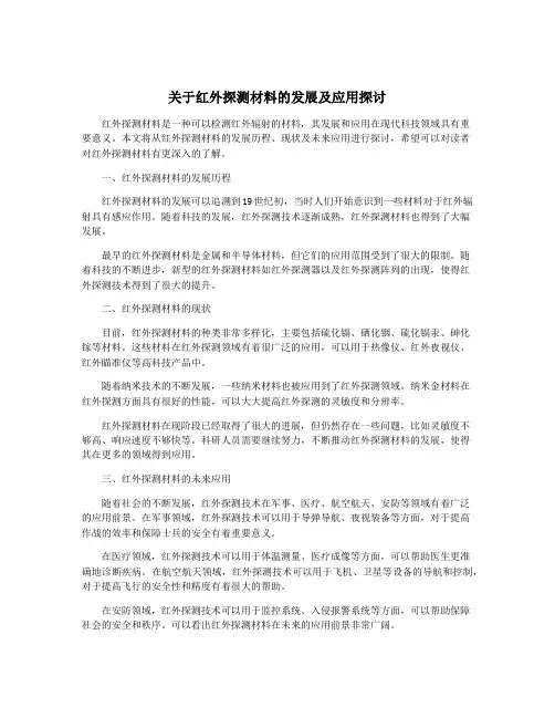 关于红外探测材料的发展及应用探讨