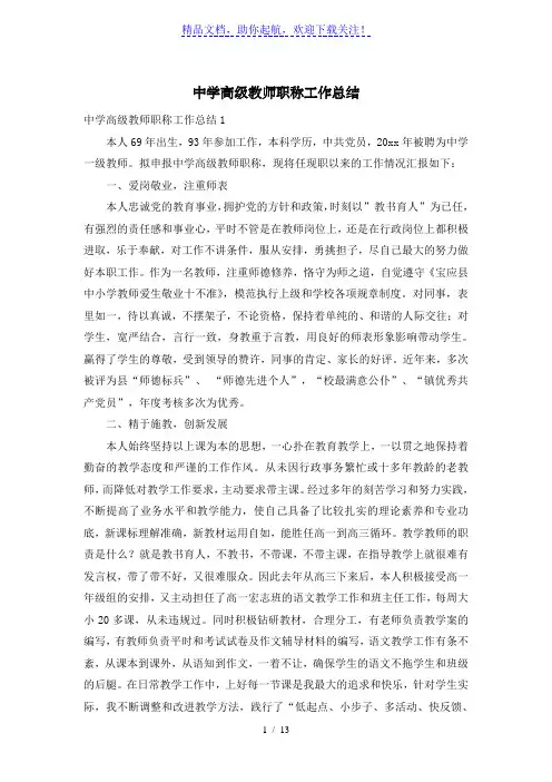 中学高级教师职称工作总结