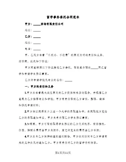 留学事务委托合同范本（3篇）