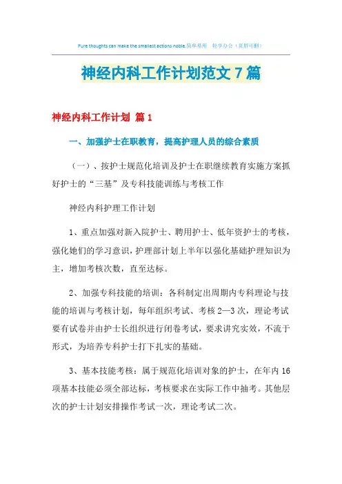2021年神经内科工作计划范文7篇