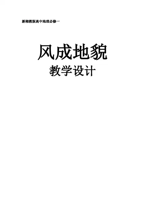 2.2风成地貌教学设计