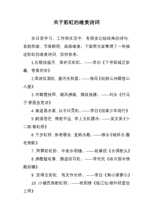 关于彩虹的唯美诗词