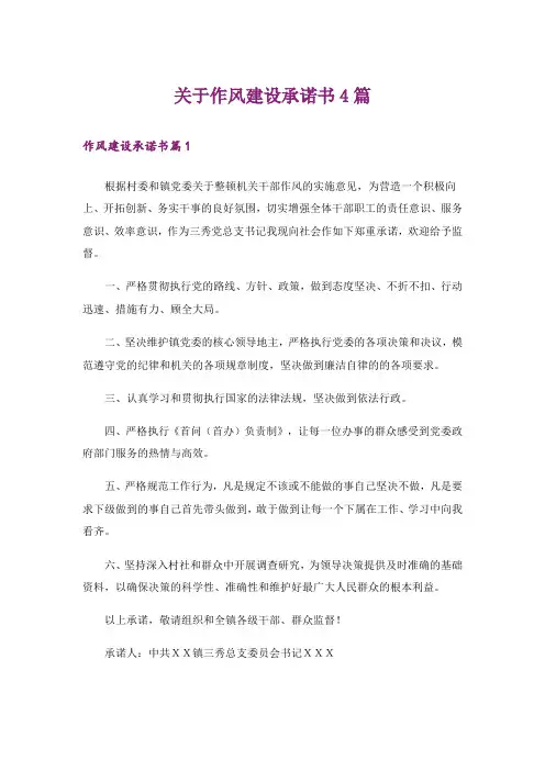 关于作风建设承诺书4篇
