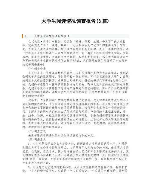 大学生阅读情况调查报告(3篇)