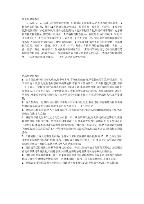 高血压糖尿病健康教育