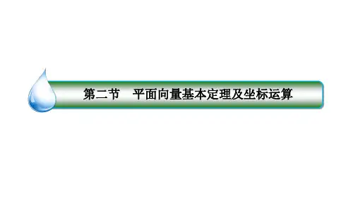 第二节 平面向量基本定理及坐标运算 课件(共102张PPT)