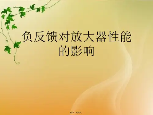 负反馈对放大器性能的影响(共15张PPT)