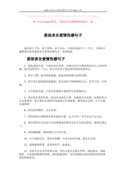 2019-委屈求全爱情伤感句子-实用word文档 (4页)