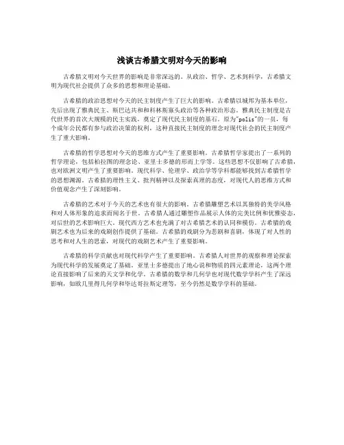 浅谈古希腊文明对今天的影响